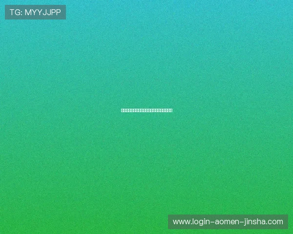 奥门金沙网页版防作弊系统与公平游戏保障机制