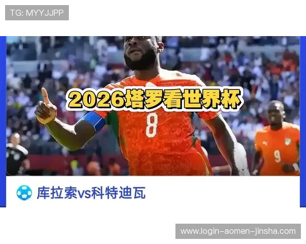 关于2026年世界杯库拉索与科特迪瓦比赛的反赌球提示及安全观看建议