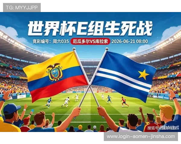 厄瓜多尔对阵库拉索的国际足联世界杯比赛亮点盘点与关键球员表现分析