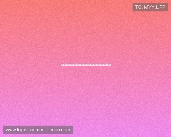 美高梅网站登录入口安全登录技巧，保障账号信息安全与个人隐私保护措施介绍